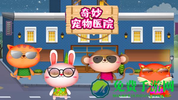 奇妙宠物医院游戏