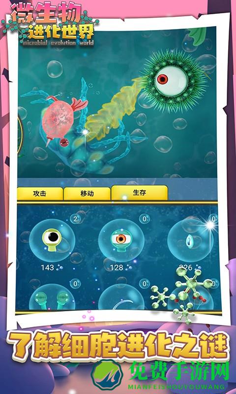 微生物进化世界游戏