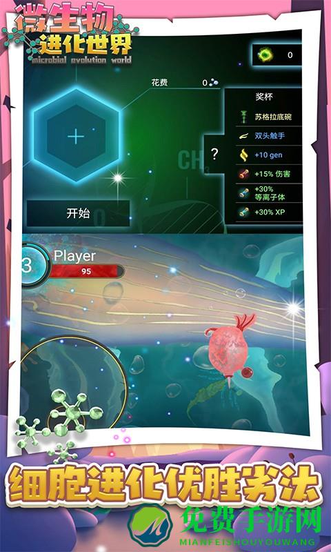 微生物进化世界游戏
