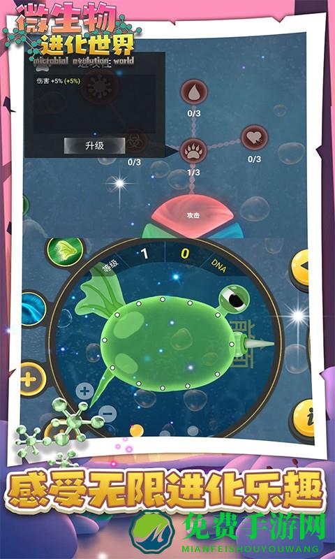 微生物进化世界游戏