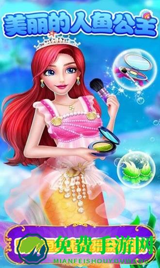 美丽的人鱼公主游戏