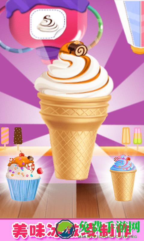 冰激凌梦工坊游戏