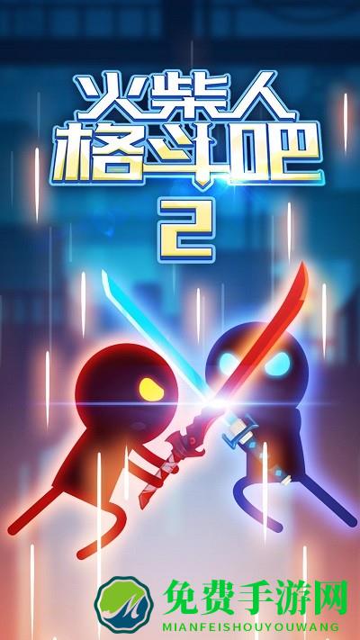火柴人格斗吧2游戏