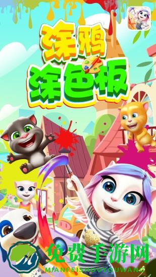 涂鸦涂色板手机版