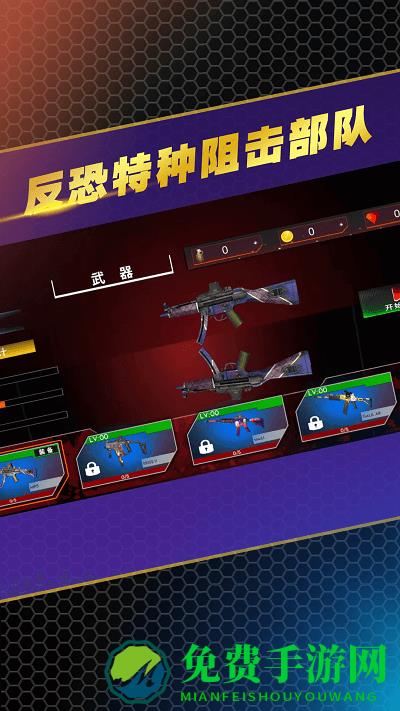 反恐特种阻击部队游戏