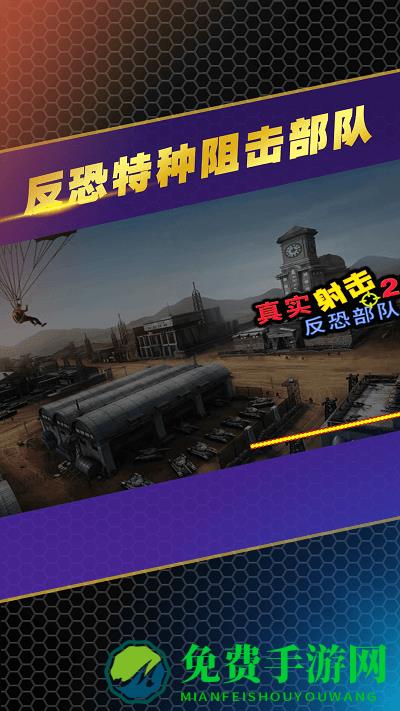 反恐特种阻击部队游戏