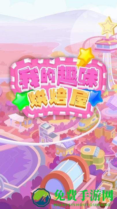 我的趣味烘焙屋游戏