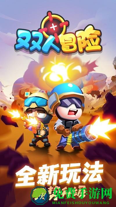 双人冒险游戏