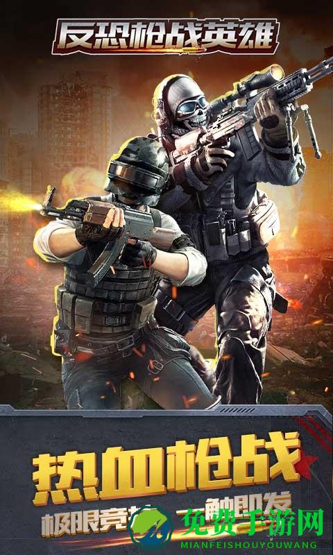 反恐枪战英雄单机版