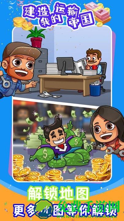 建造我的运输帝国手机版