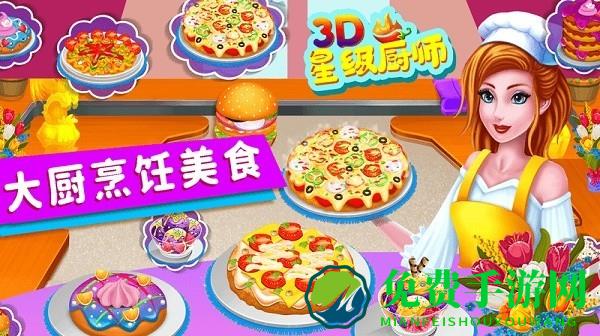 星级厨师3d游戏