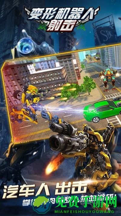 变形机器人射击游戏下载