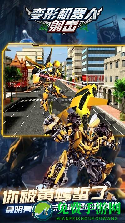 变形机器人射击游戏
