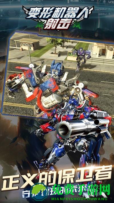 变形机器人射击游戏