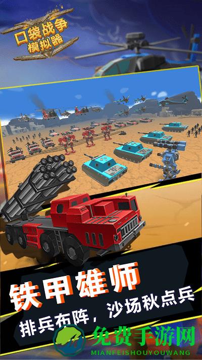 口袋战争模拟器免费