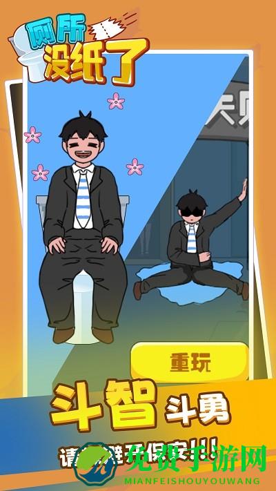 厕所没纸了手机版