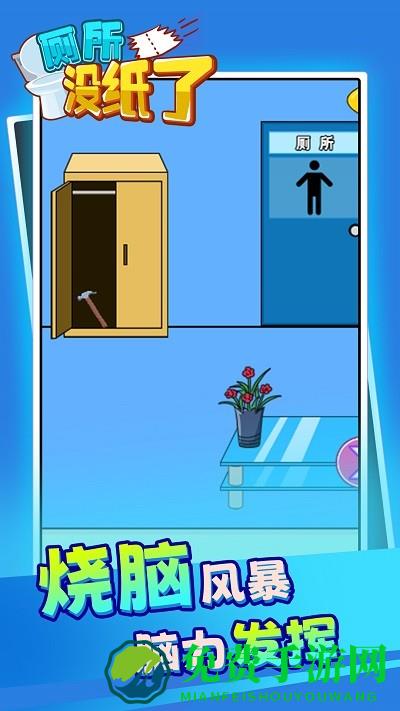 厕所没纸了手机版