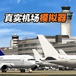 真实机场模拟器手机版