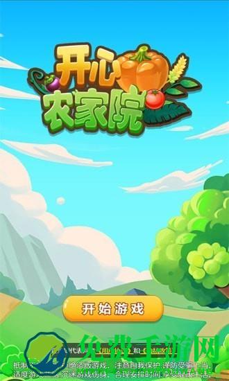 开心农家院游戏
