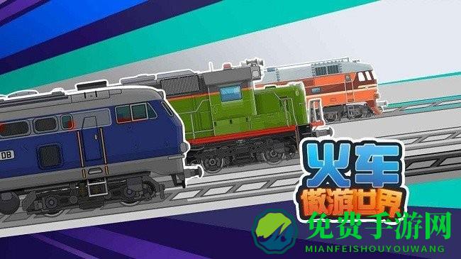火车傲游世界完整版