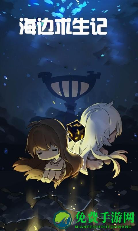 海岛求生记小游戏