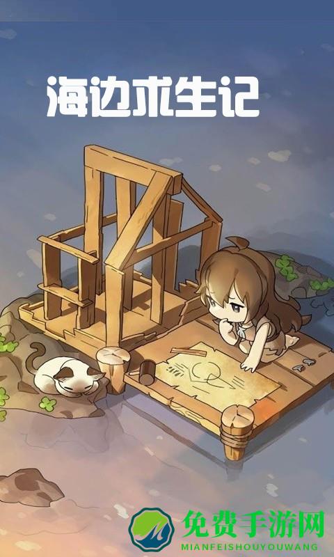 海岛求生记小游戏