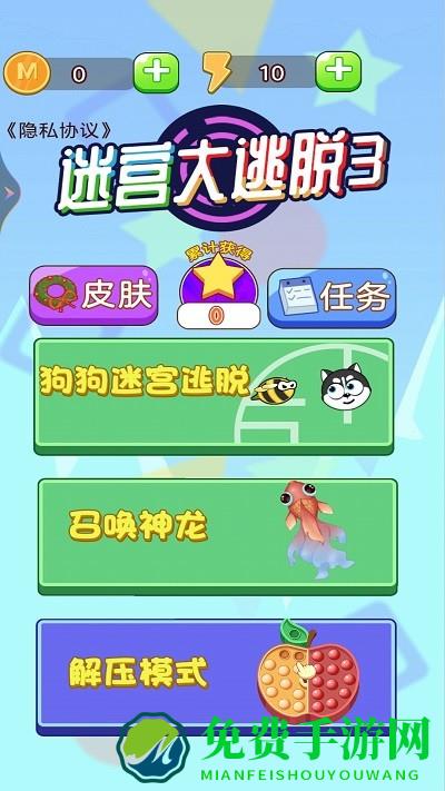 迷宫大逃脱3手机版