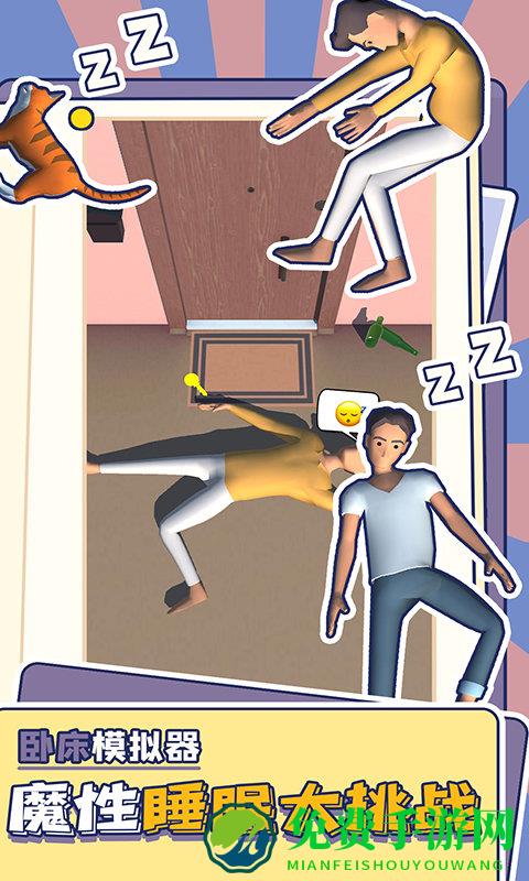 卧床模拟器中文版