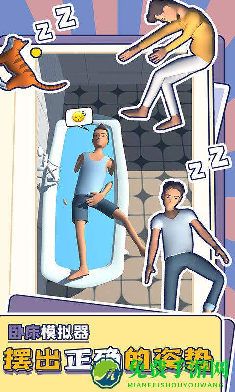 卧床模拟器中文版