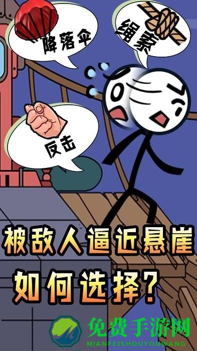 火柴人脑洞求生免费下载