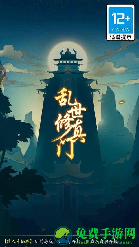 乱世修真门手游