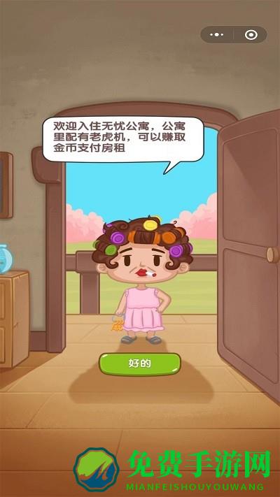 房东你真牛游戏