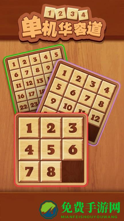 单机华容道免费版