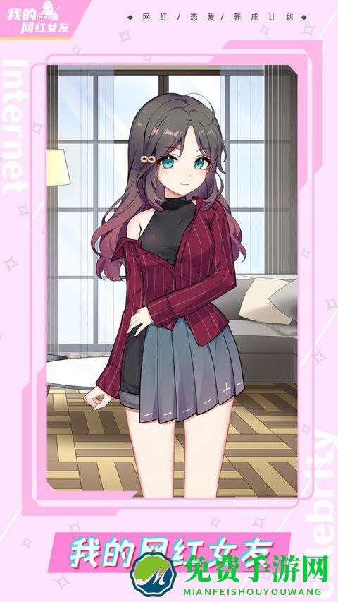 我的网红女友养成计划官方版