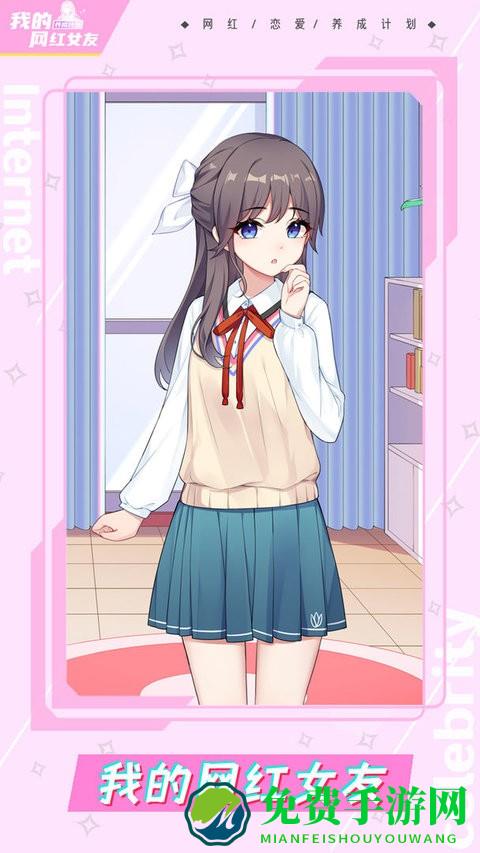 我的网红女友养成计划官方版