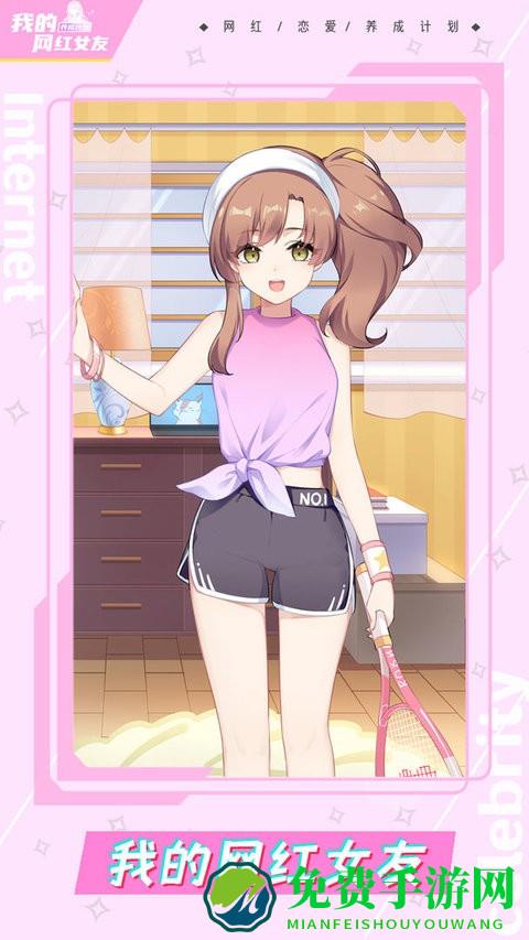 我的网红女友养成计划官方版