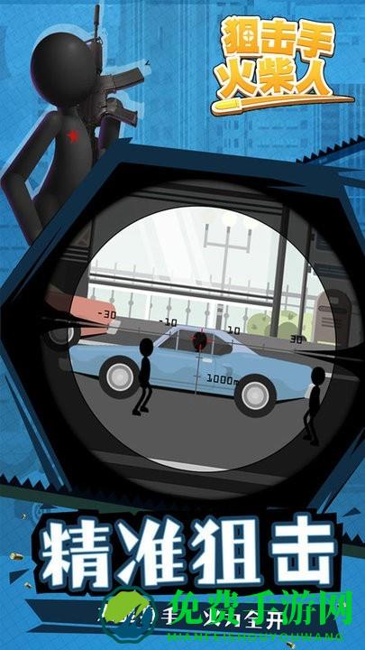 狙击手火柴人手机版
