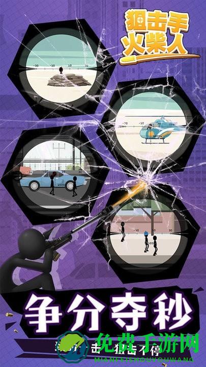 狙击手火柴人手机版