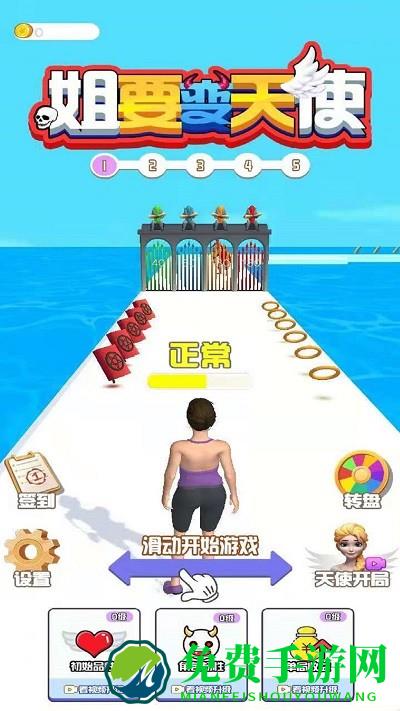 姐要变天使小游戏