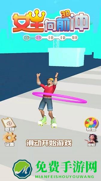 女王向前冲3d小游戏