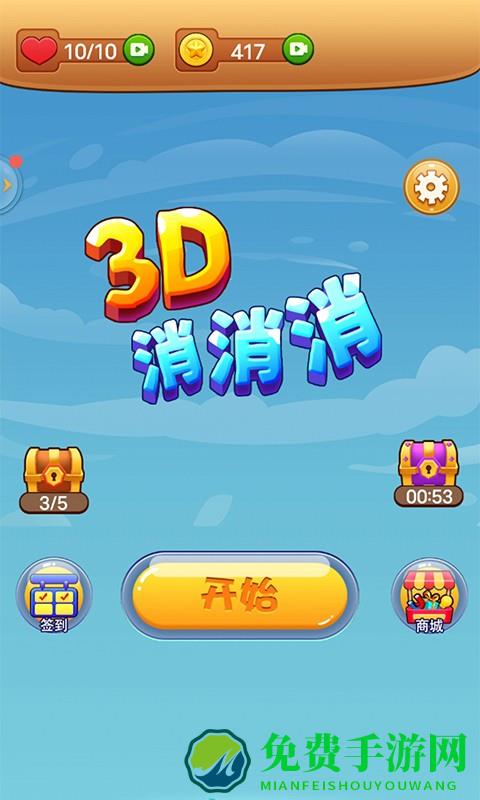 3d消消消最新版下载