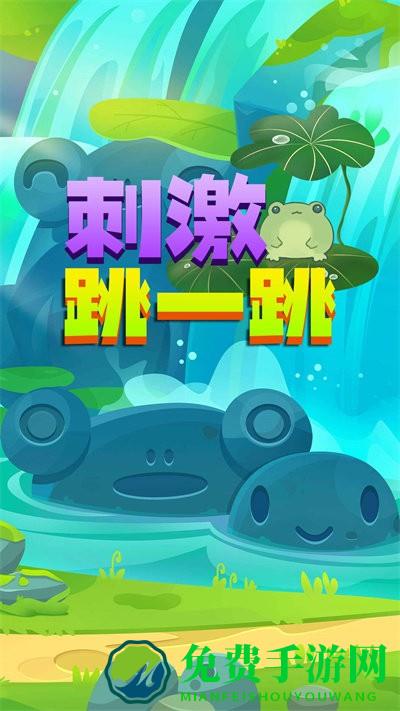 刺激跳一跳免费下载