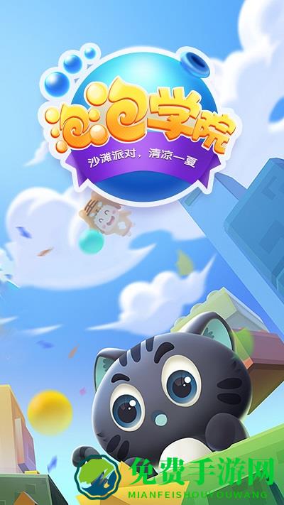 泡泡学院游戏