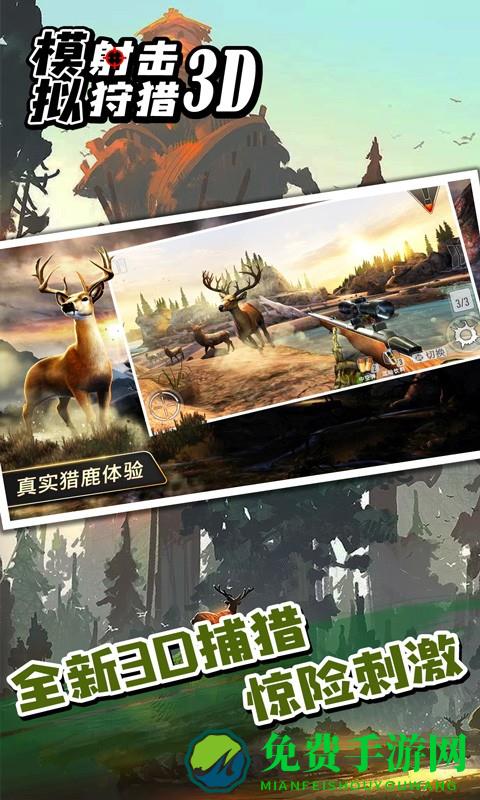 模拟射击狩猎3d游戏下载