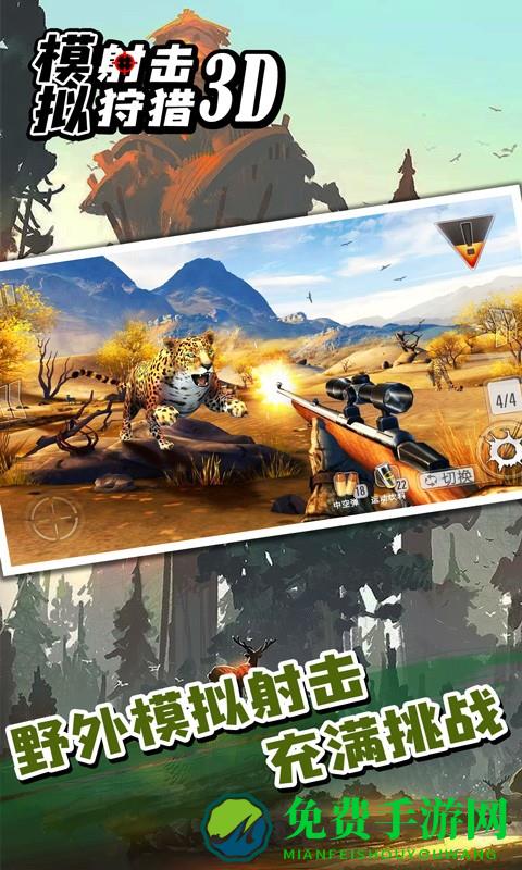 模拟射击狩猎3d游戏
