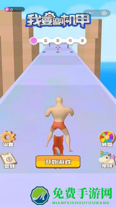 我要变机甲游戏