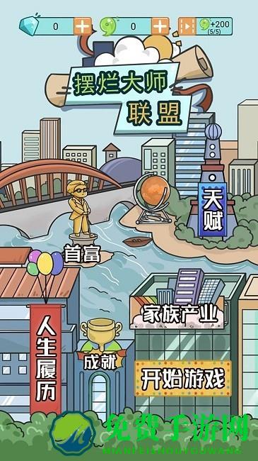 联盟摆烂大师游戏