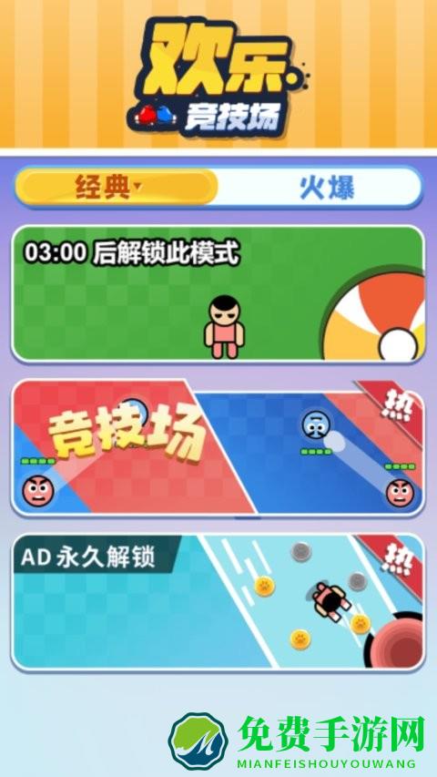 欢乐竞技场游戏