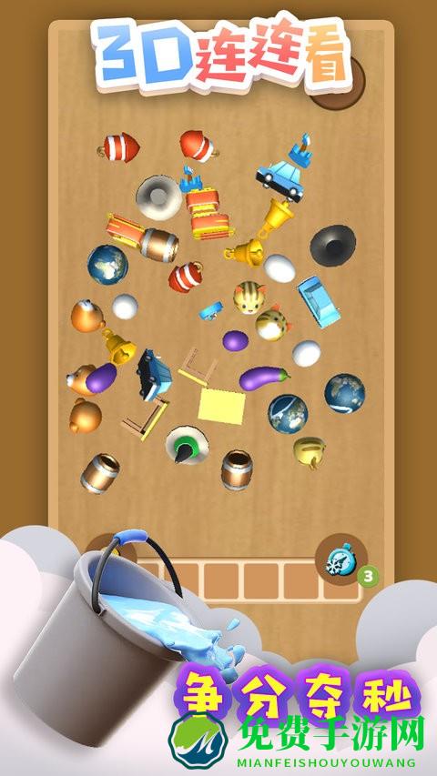 3d连连看游戏