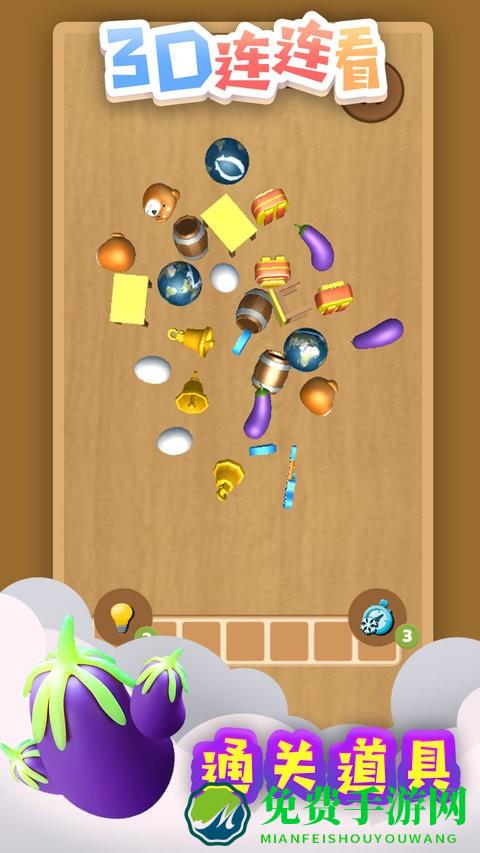 3d连连看游戏